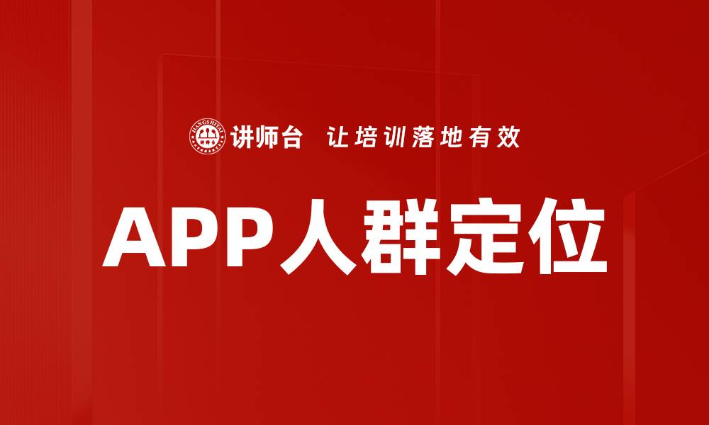 文章APP人群定位的缩略图