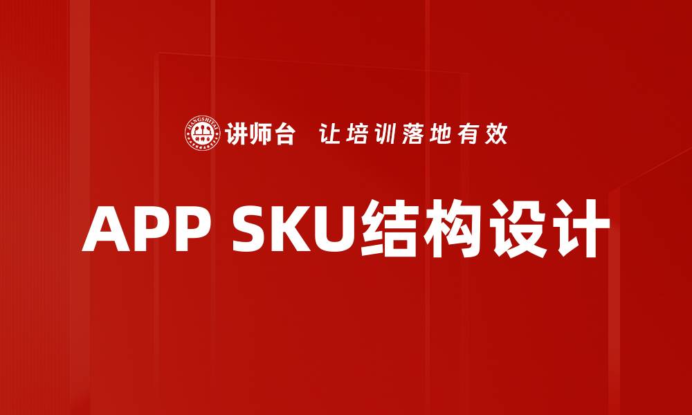 文章APP SKU结构设计的缩略图