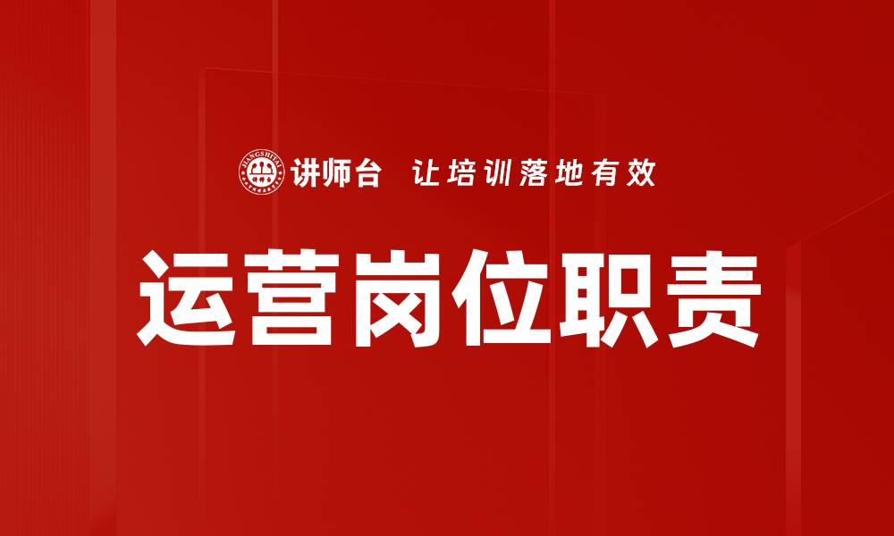 文章运营岗位职责的缩略图