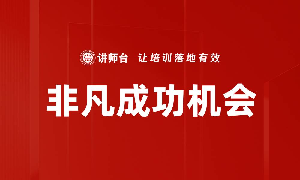 非凡成功机会