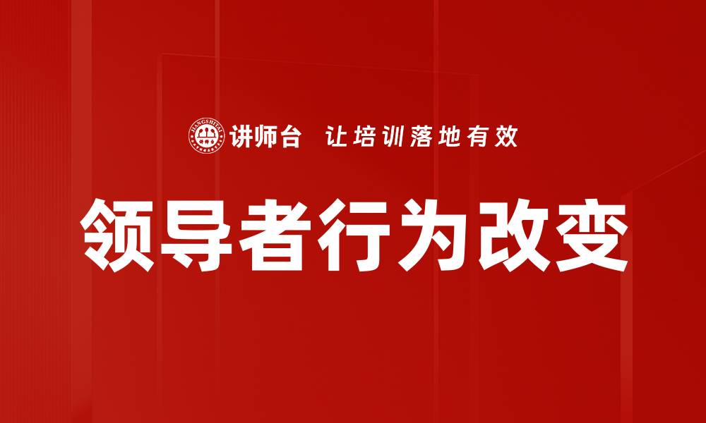 领导者行为改变