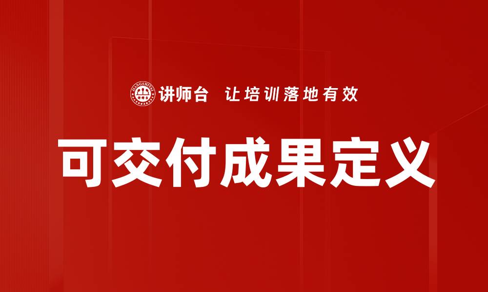 文章可交付成果定义的缩略图