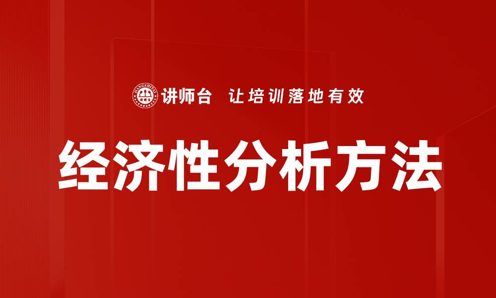 文章经济性分析方法的缩略图