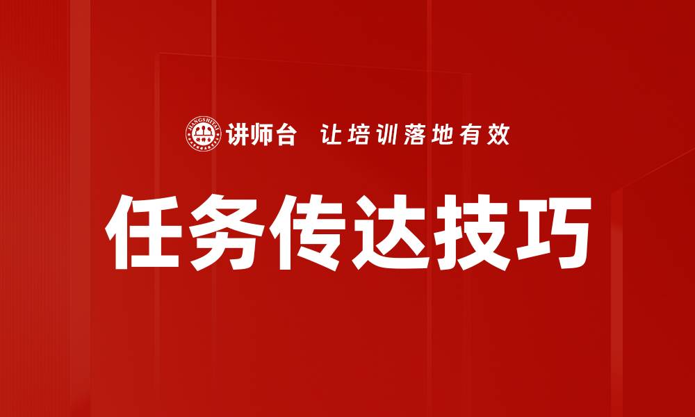 任务传达技巧