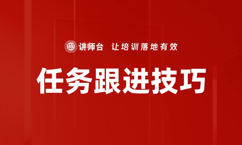 文章任务跟进技巧的缩略图