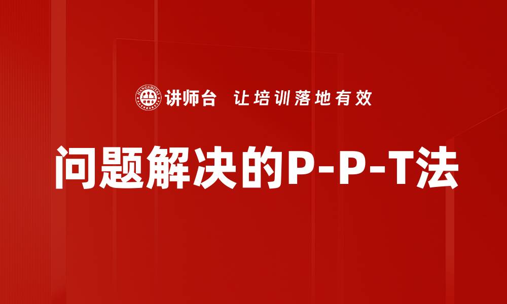 文章问题解决的P-P-T法的缩略图