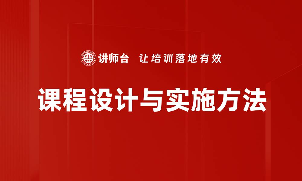 文章课程设计与实施方法的缩略图