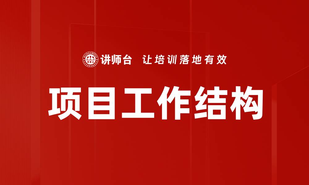 项目工作结构