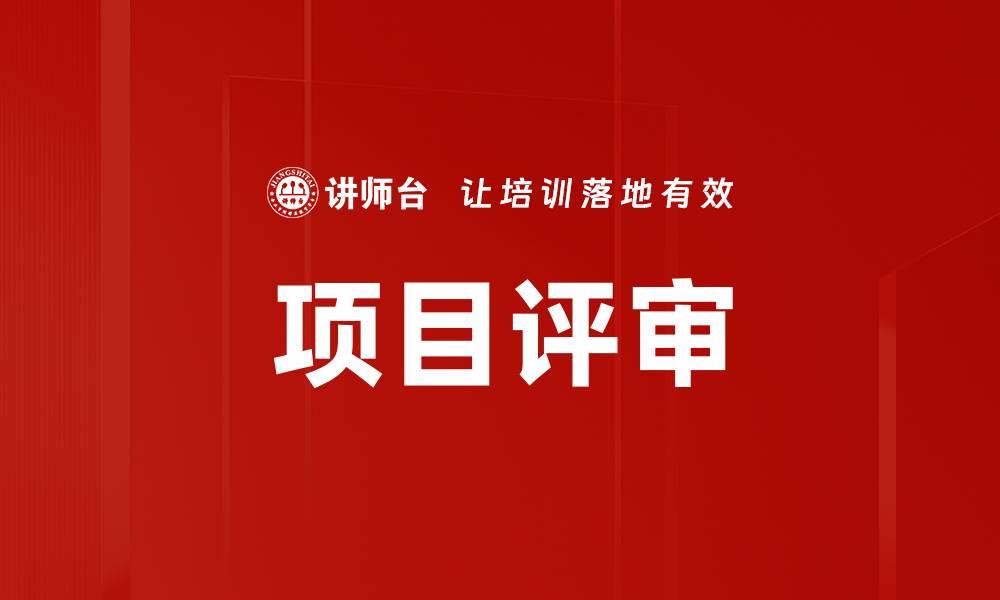 文章项目评审的缩略图