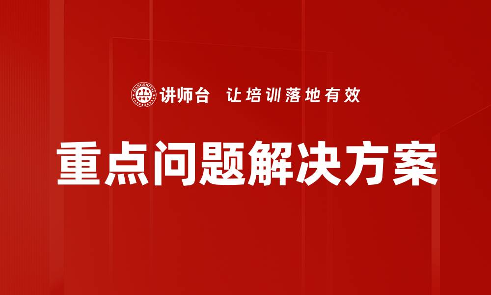重点问题解决方案