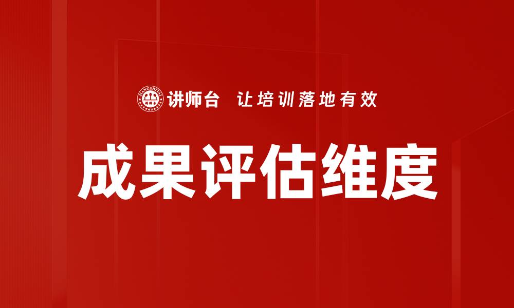 文章成果评估维度的缩略图