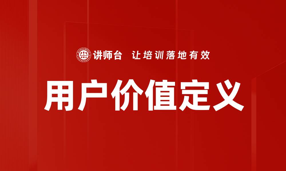 用户价值定义