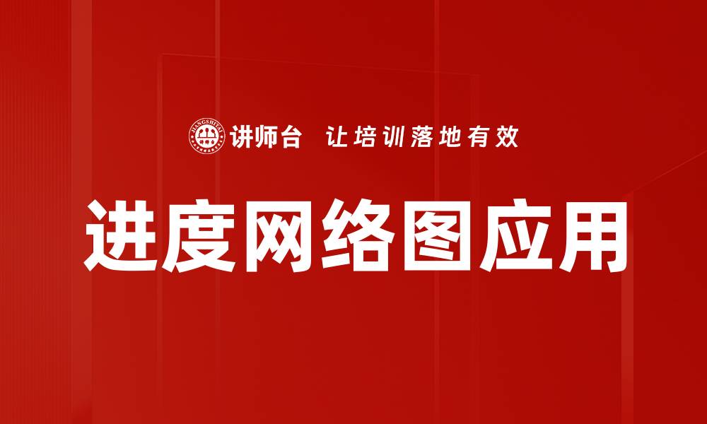 文章进度网络图应用的缩略图