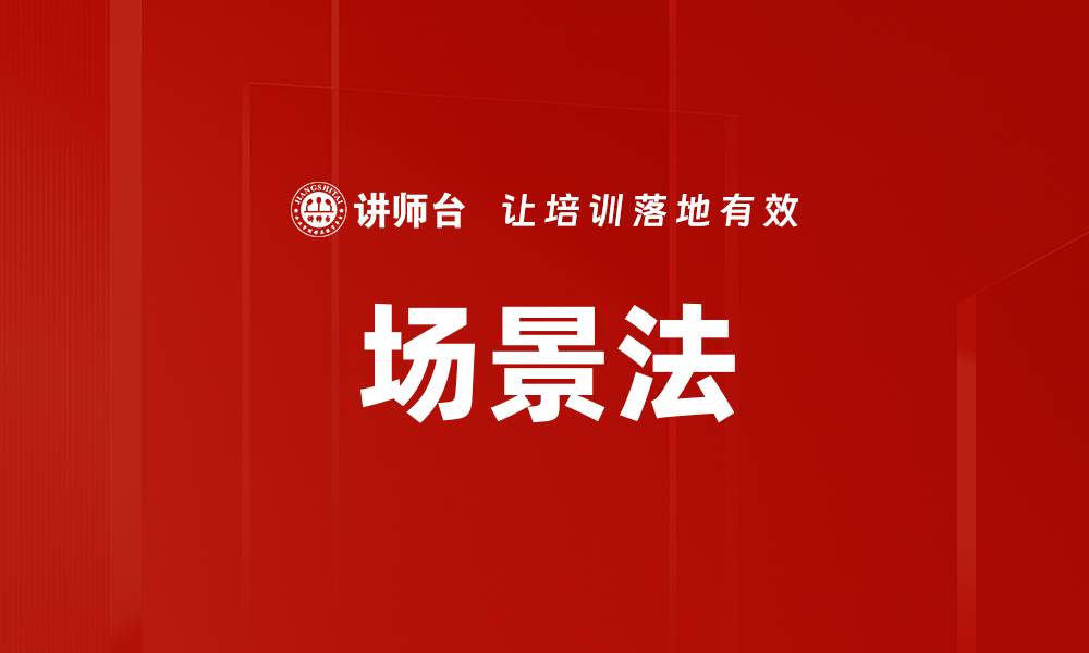 文章场景法的缩略图