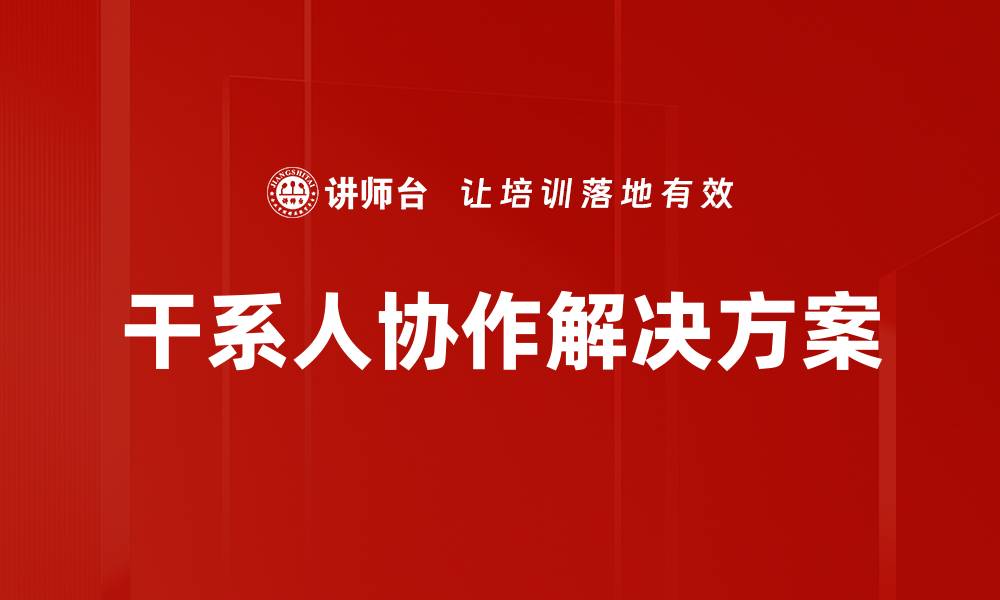 文章干系人协作解决方案的缩略图