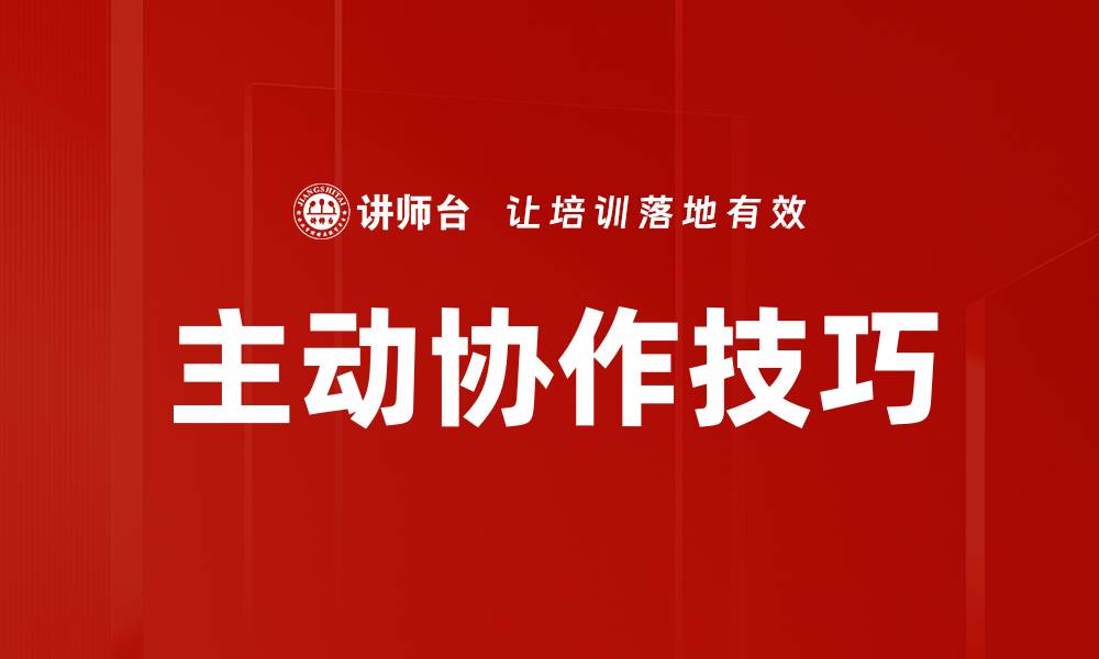 文章主动协作技巧的缩略图