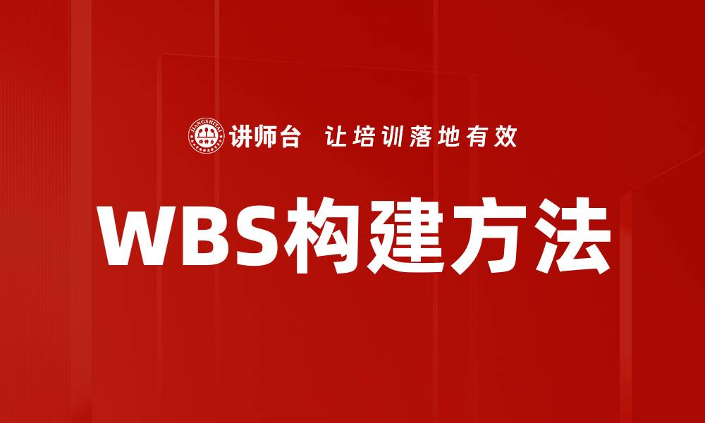 文章WBS构建方法的缩略图