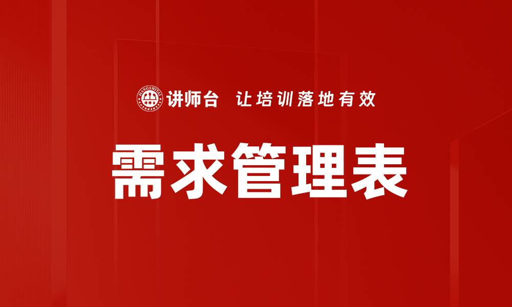 文章需求管理表的缩略图