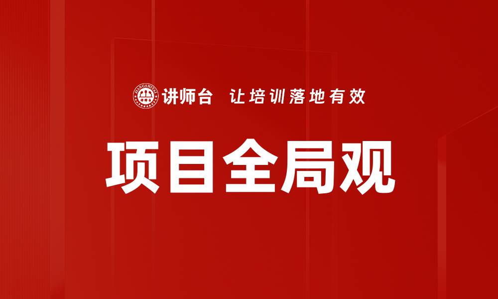 文章项目全局观的缩略图
