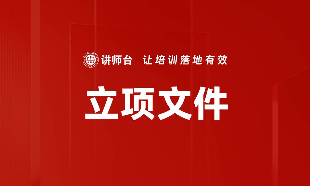 文章立项文件的缩略图