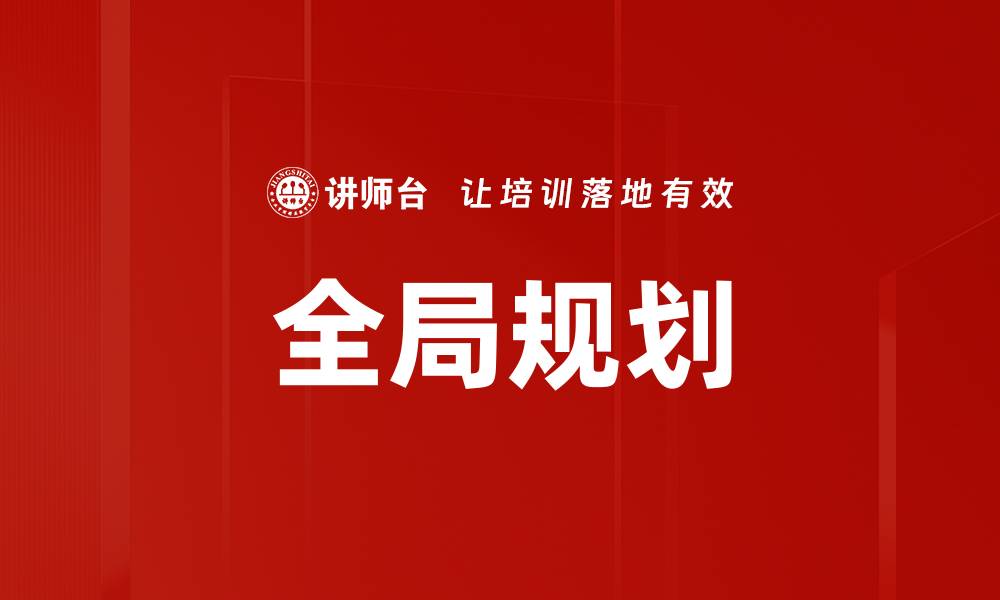 全局规划