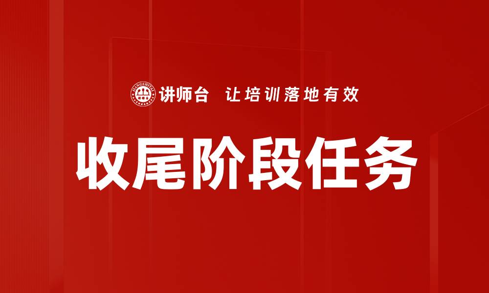 收尾阶段任务