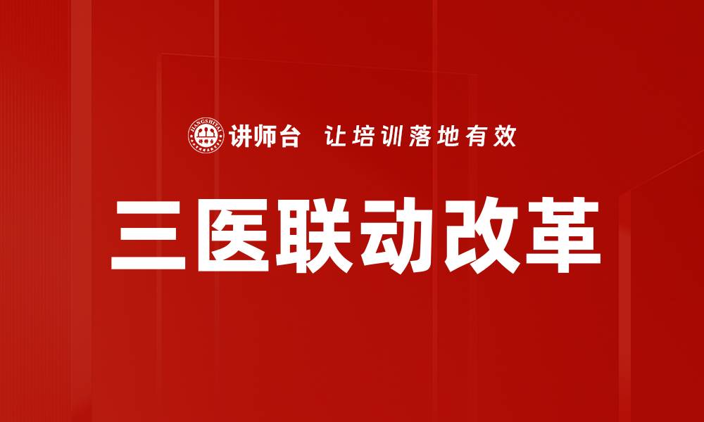 文章三医联动改革的缩略图