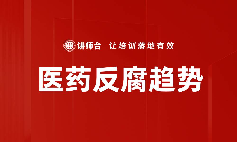 文章医药反腐趋势的缩略图