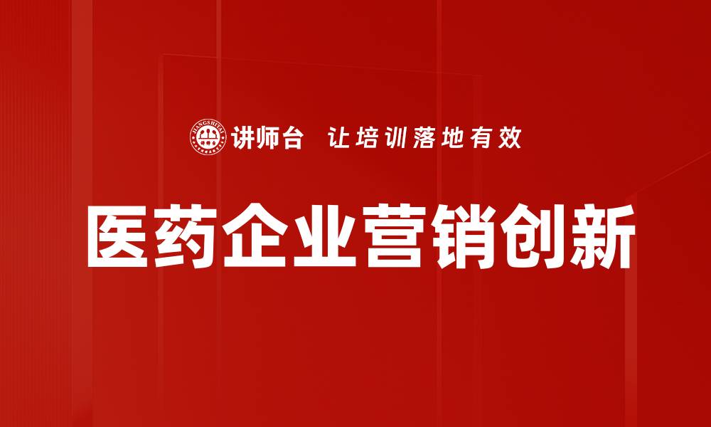 文章医药企业营销创新的缩略图