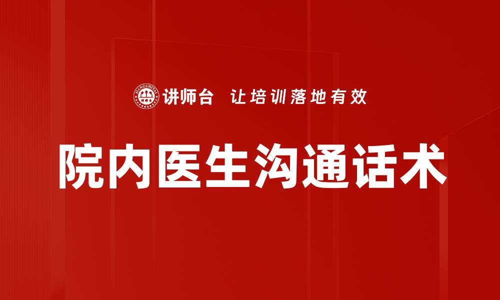 文章院内医生沟通话术的缩略图