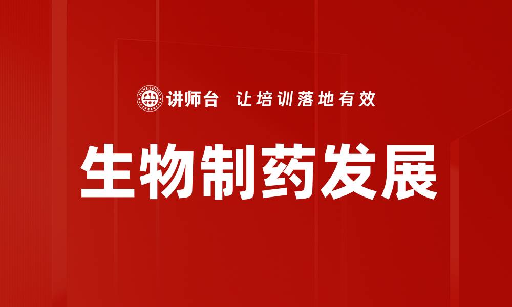 文章生物制药发展的缩略图