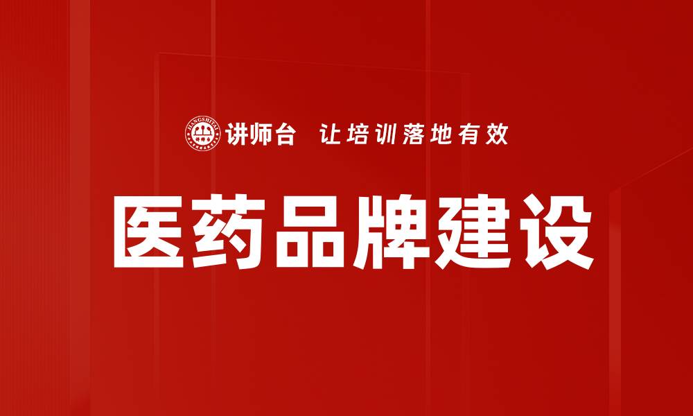 文章医药品牌建设的缩略图
