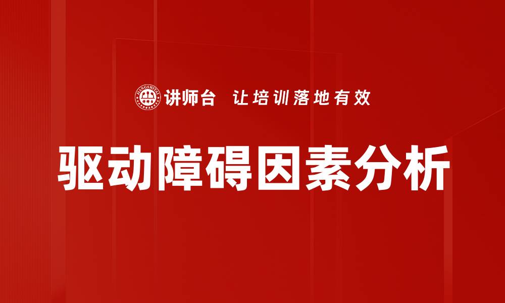 文章驱动障碍因素分析的缩略图