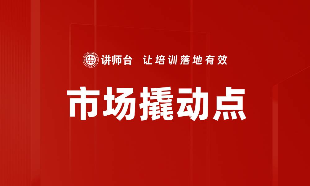 文章市场撬动点的缩略图