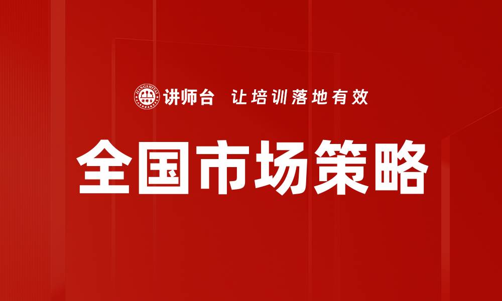 全国市场策略