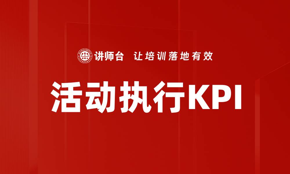 活动执行KPI