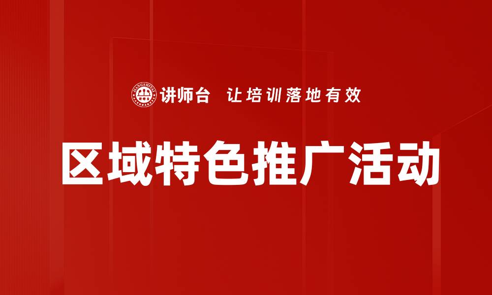文章区域特色推广活动的缩略图