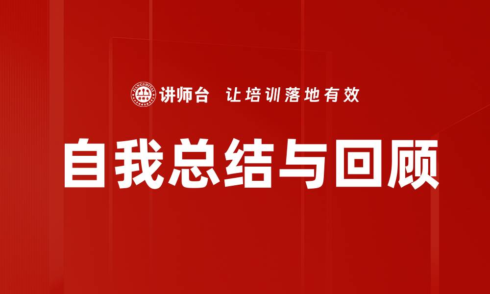 文章自我总结与回顾的缩略图