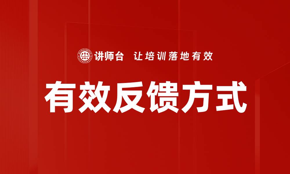 文章有效反馈方式的缩略图