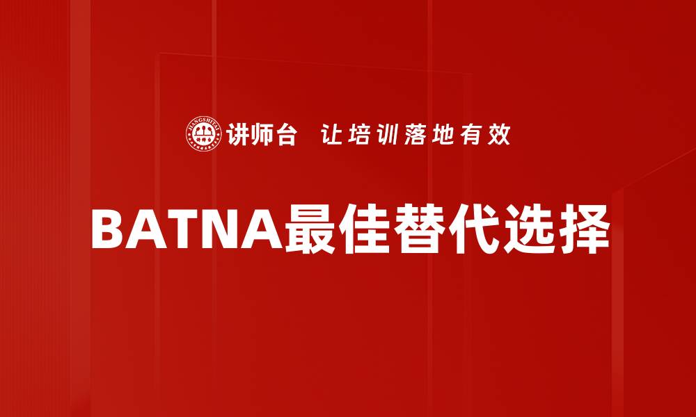 BATNA最佳替代选择