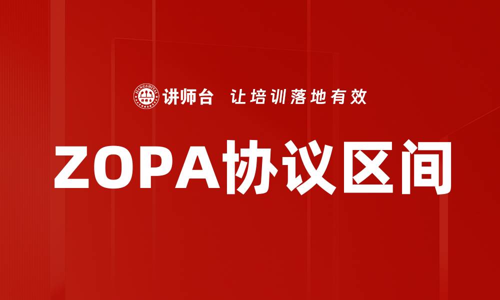 文章ZOPA协议区间的缩略图