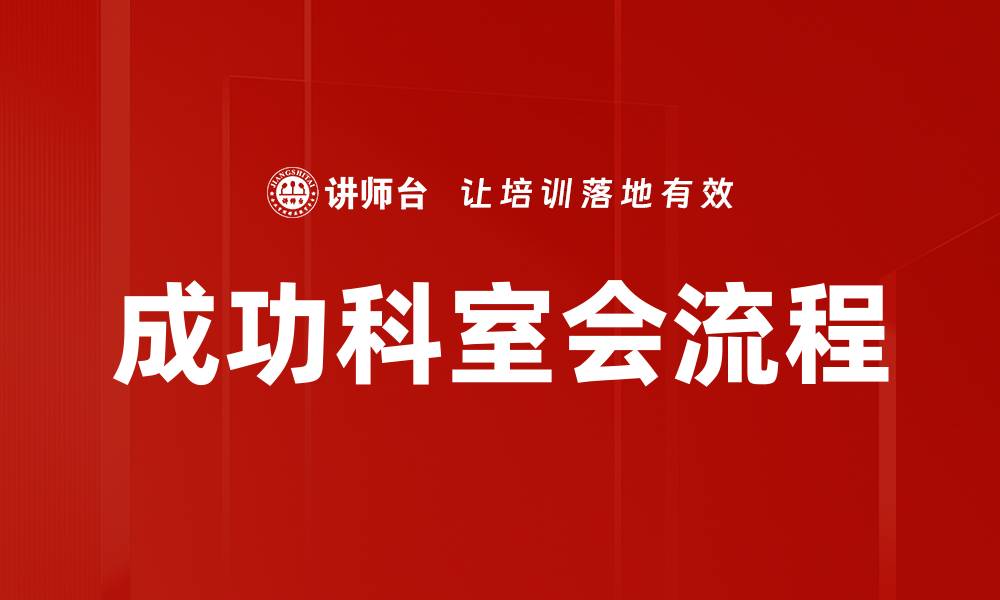 成功科室会流程