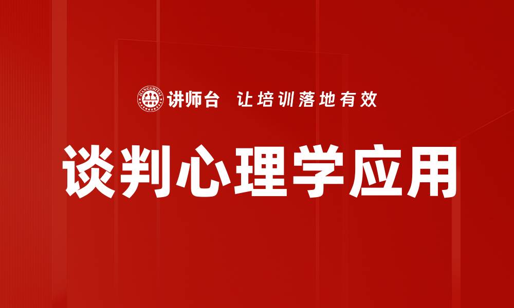 文章谈判心理学应用的缩略图