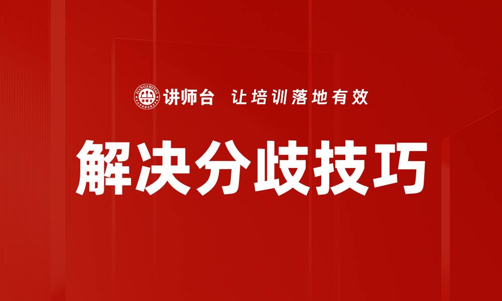 文章解决分歧技巧的缩略图