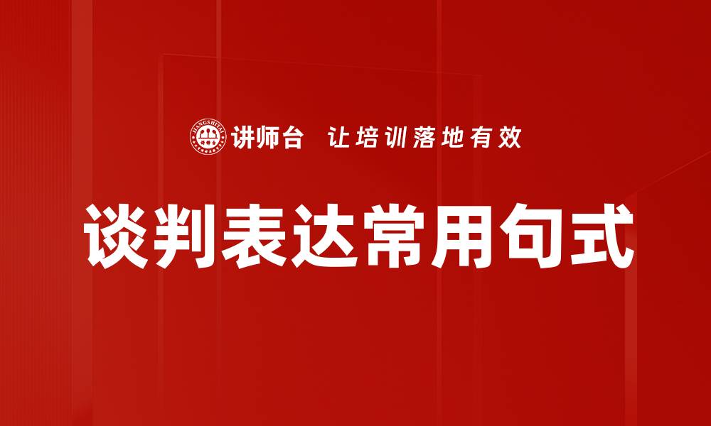 文章谈判表达常用句式的缩略图