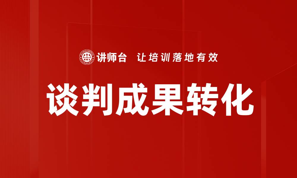 谈判成果转化