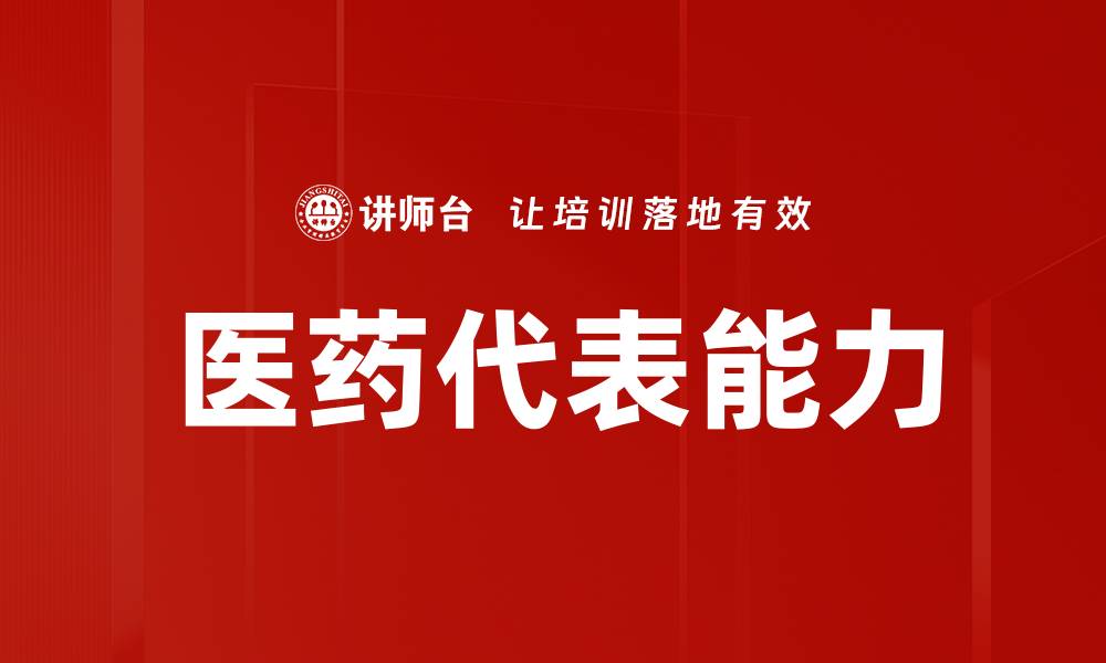 文章医药代表能力的缩略图