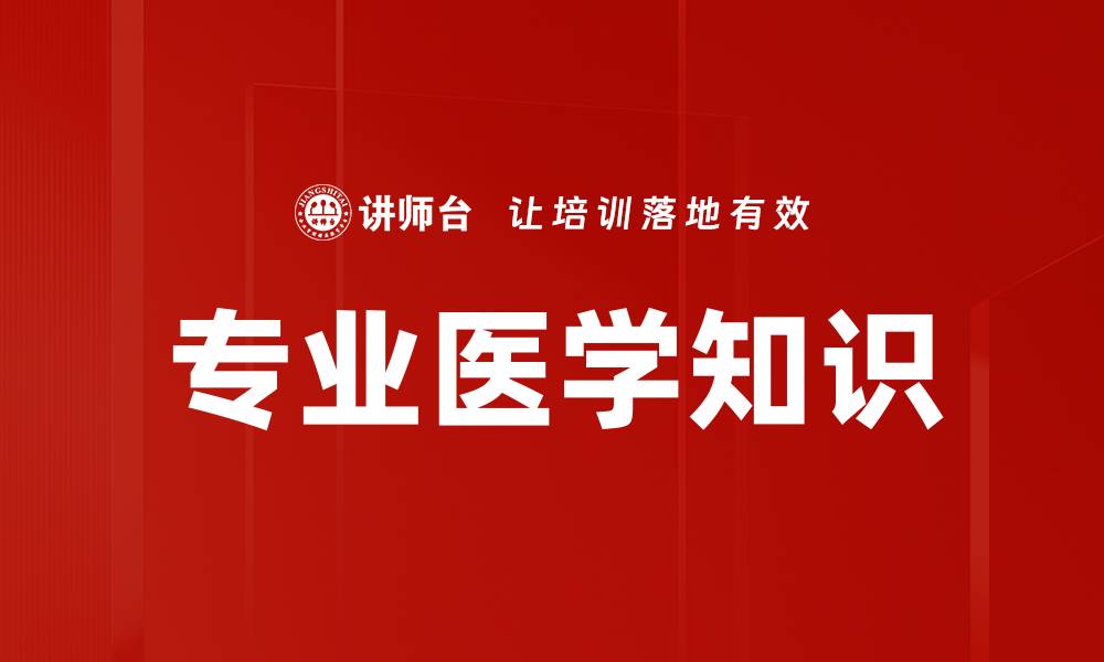 专业医学知识