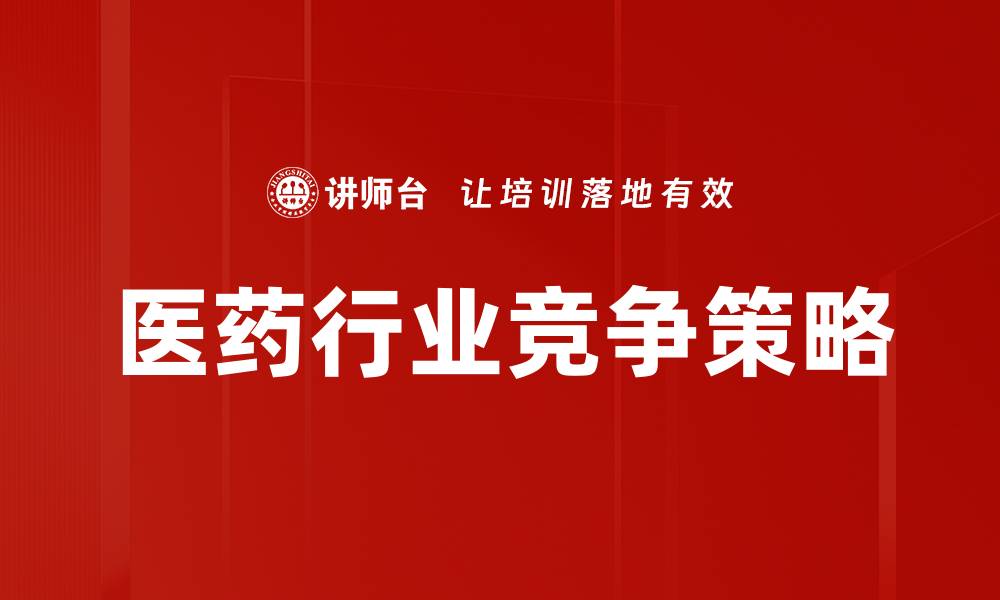 文章医药行业竞争策略的缩略图