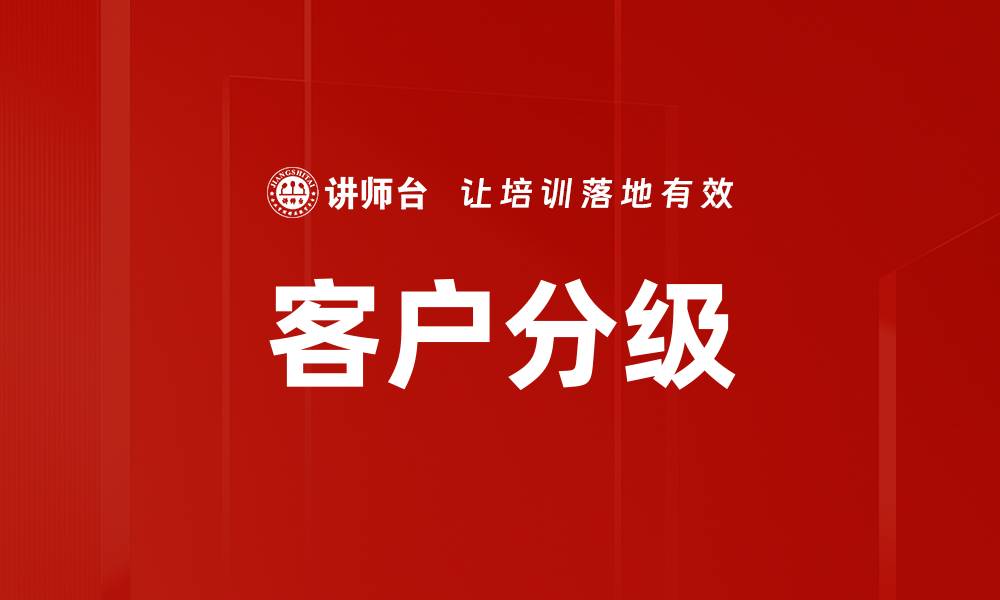 客户分级